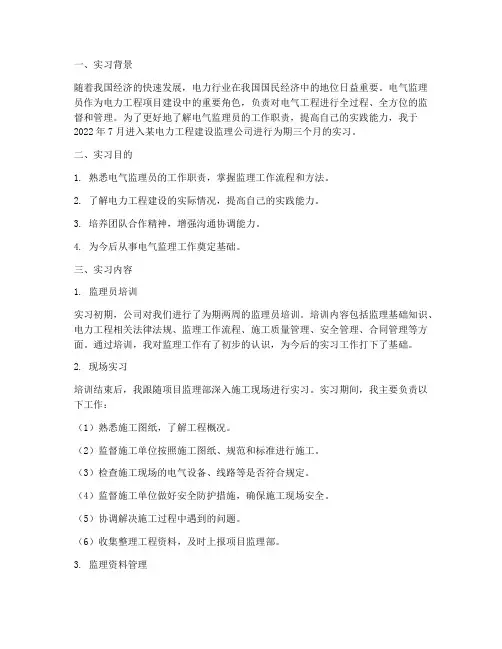 电气监理员实习报告