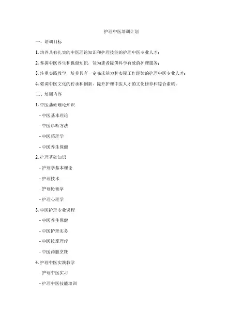 护理中医培训计划