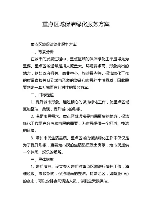 重点区域保洁绿化服务方案