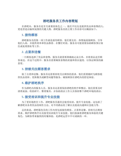 酒吧服务员工作内容简短