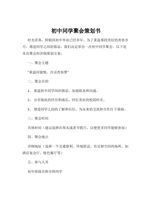 初中同学聚会策划书