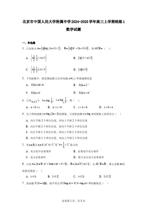 北京市中国人民大学附属中学2024-2025学年高三上学期统练1数学试题