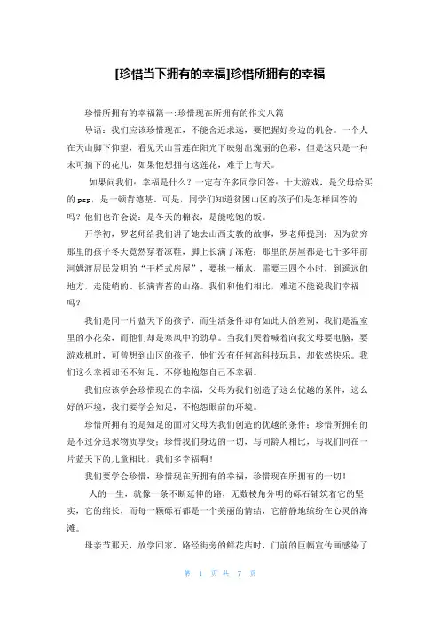 [珍惜当下拥有的幸福]珍惜所拥有的幸福