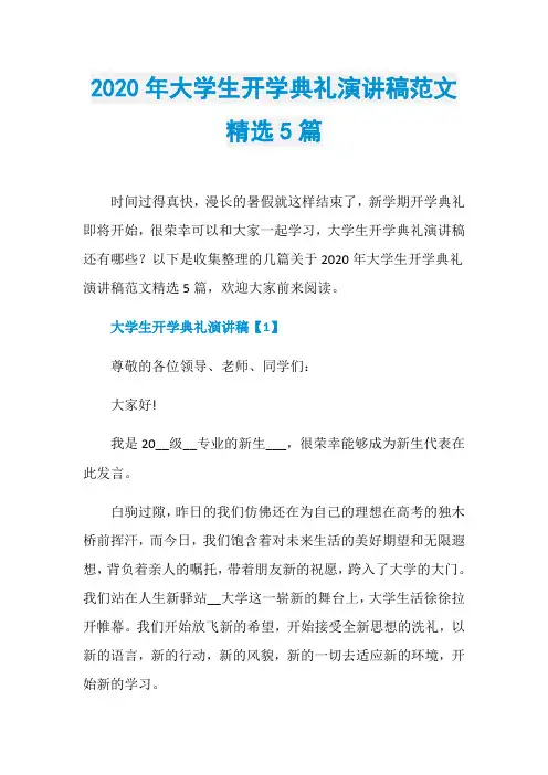 2020年大学生开学典礼演讲稿范文精选5篇