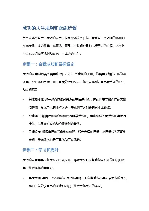 成功的人生规划和实施步骤