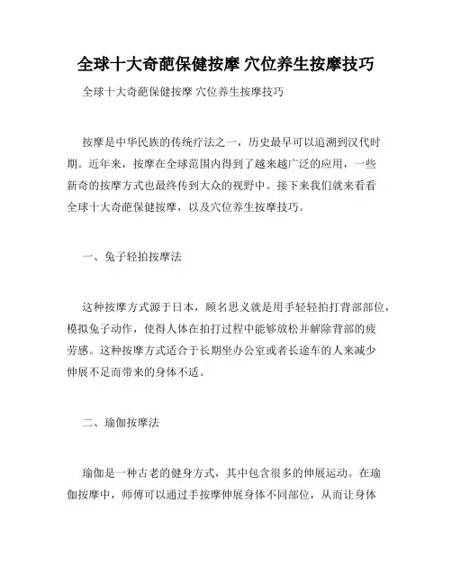 全球十大奇葩保健按摩 穴位养生按摩技巧 