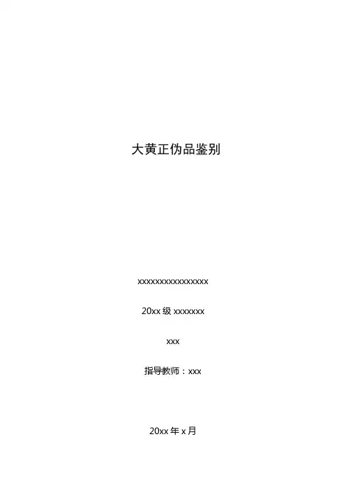 大黄正伪品鉴别