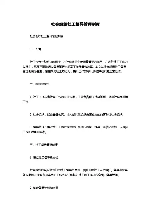 社会组织社工督导管理制度