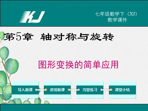 2022年湘教版七下《图形变换的简单应用》立体精美课件