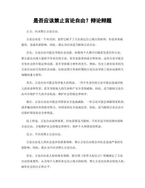 是否应该禁止言论自由？辩论辩题