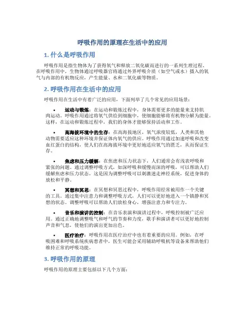 呼吸作用的原理在生活中的应用