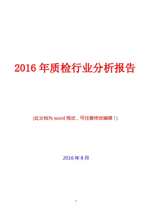 2016年中国质检行业分析报告(经典版)