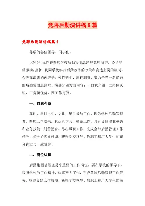 竞聘后勤演讲稿8篇