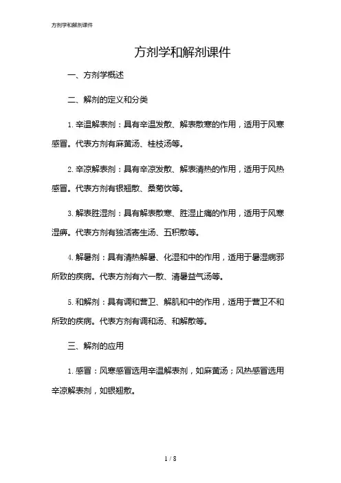 2024年方剂学和解剂课件