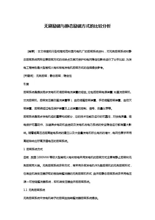 无刷励磁与静态励磁方式的比较分析