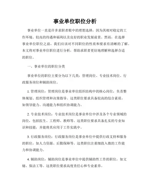 事业单位职位分析