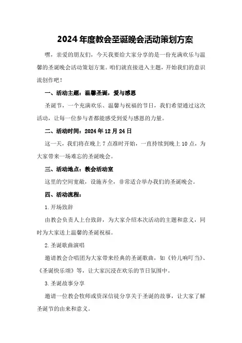 2024年度教会圣诞晚会活动策划方案