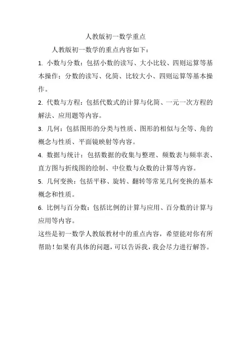 人教版初一数学重点