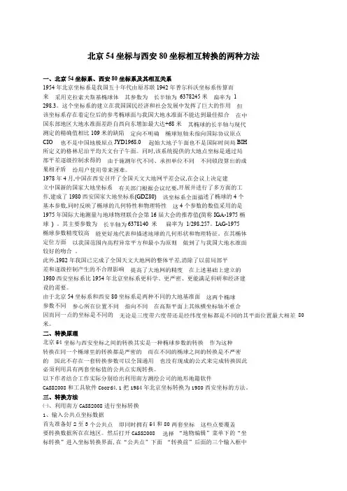 北京坐标与西安坐标相互转换的两种方法