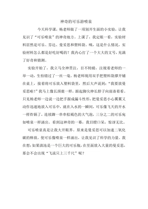 神奇的可乐喷泉-三年级作文