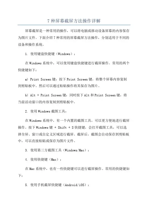 7种屏幕截屏方法操作详解