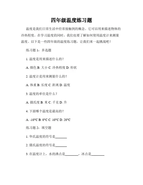 四年级温度练习题