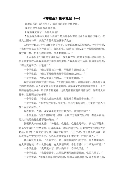 《落花生》教学札记三篇