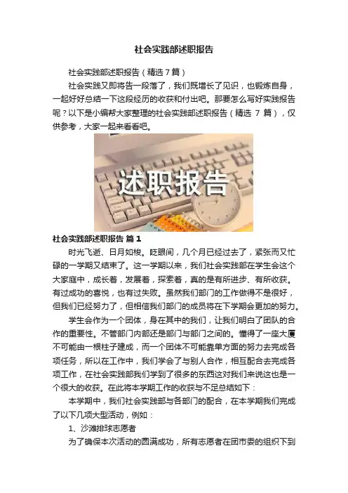社会实践部述职报告