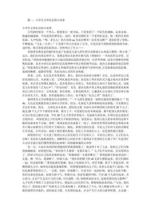 儿童文明礼仪小故事(共4篇)