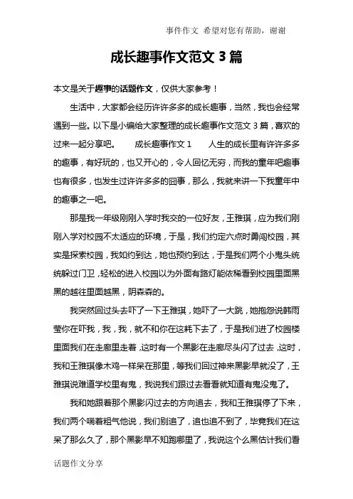 成长趣事作文范文3篇