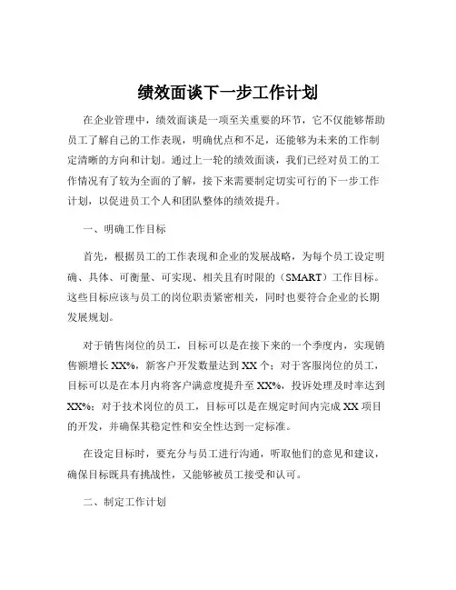 绩效面谈下一步工作计划
