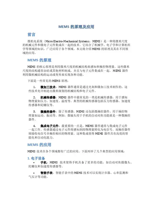 MEMS的原理及应用