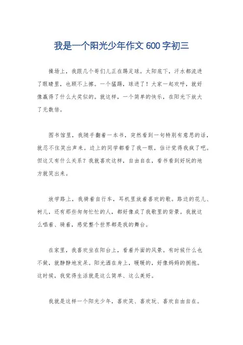 我是一个阳光少年作文600字初三