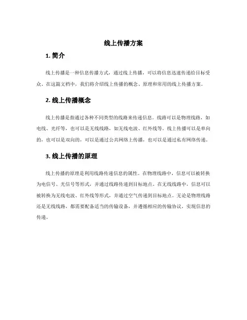 线上传播方案