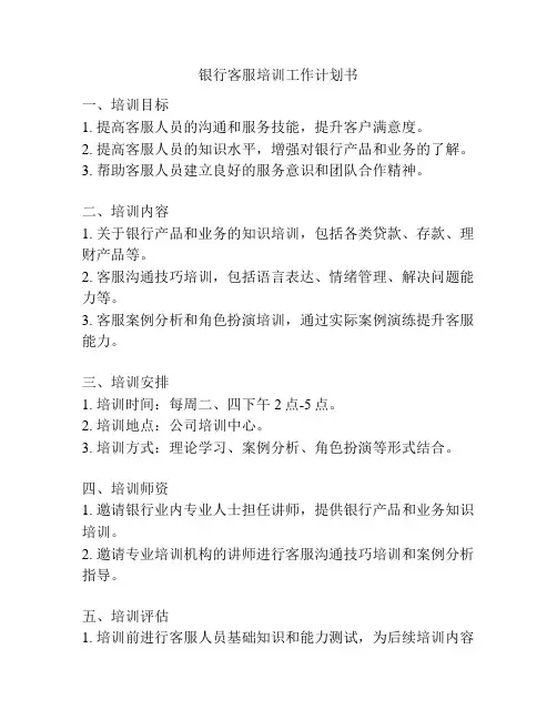 银行客服培训工作计划书