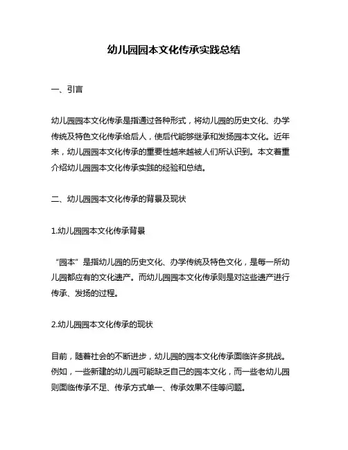幼儿园园本文化传承实践总结
