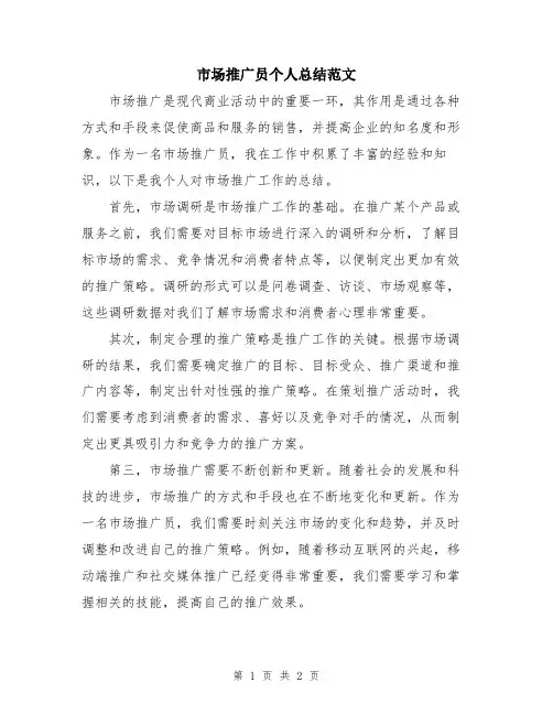 市场推广员个人总结范文