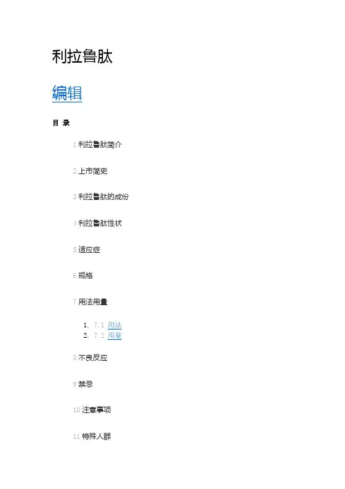 利拉鲁肽介绍