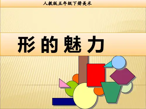 《形的魅力》-ppt课件