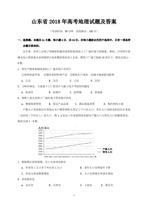 山东省2018年高考地理试题及答案