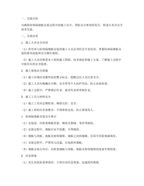 轻体隔墙板安装安全技术交底模板