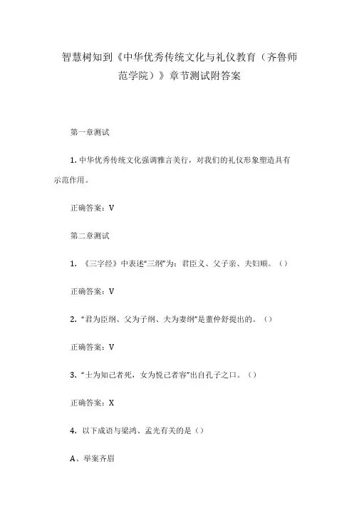 智慧树知到《中华优秀传统文化与礼仪教育(齐鲁师范学院)》章节测试附答案
