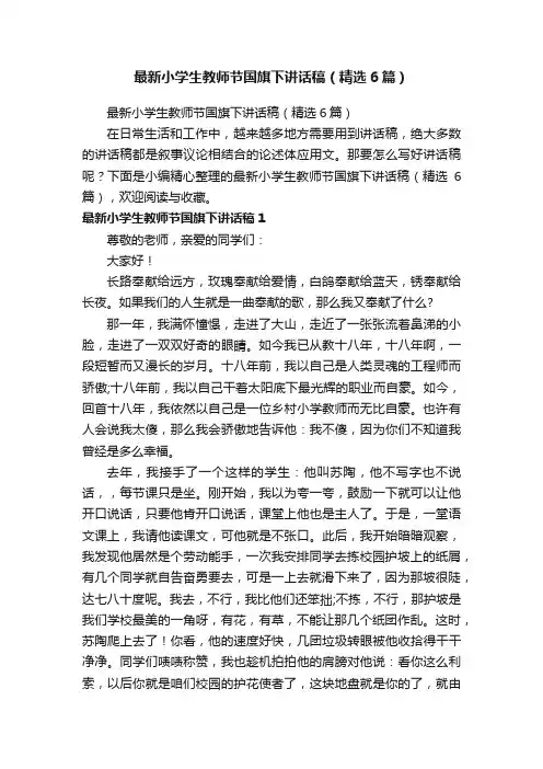 最新小学生教师节国旗下讲话稿（精选6篇）