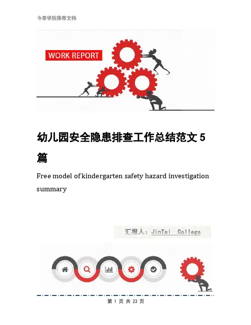 幼儿园安全隐患排查工作总结范文5篇