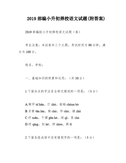 2019部编小升初择校语文试题(附答案)