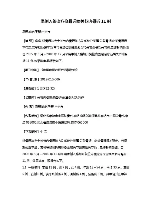 掌侧入路治疗桡骨远端关节内骨折11例