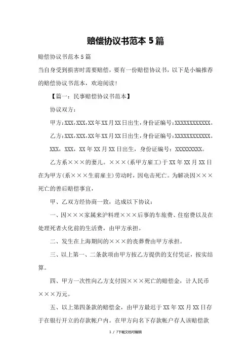赔偿协议书范本5篇