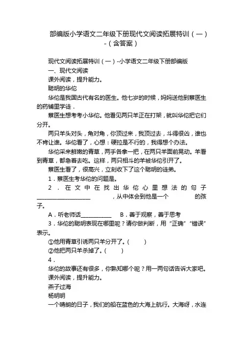 部编版小学语文二年级下册现代文阅读拓展特训(一)-(含答案)