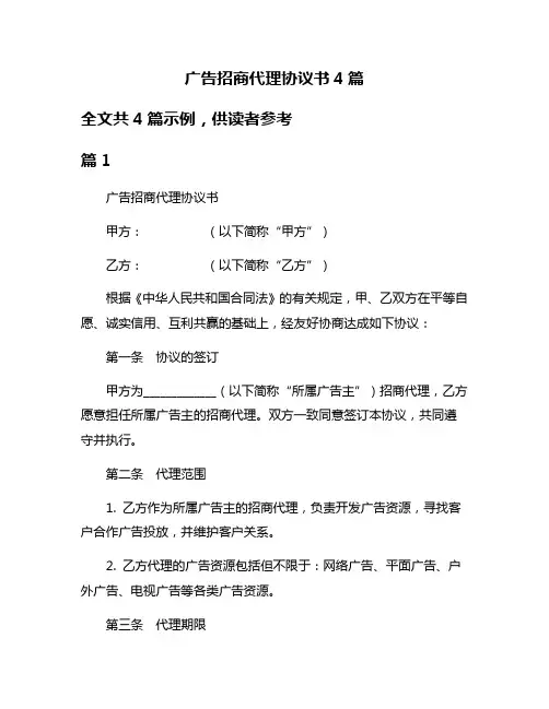 广告招商代理协议书4篇