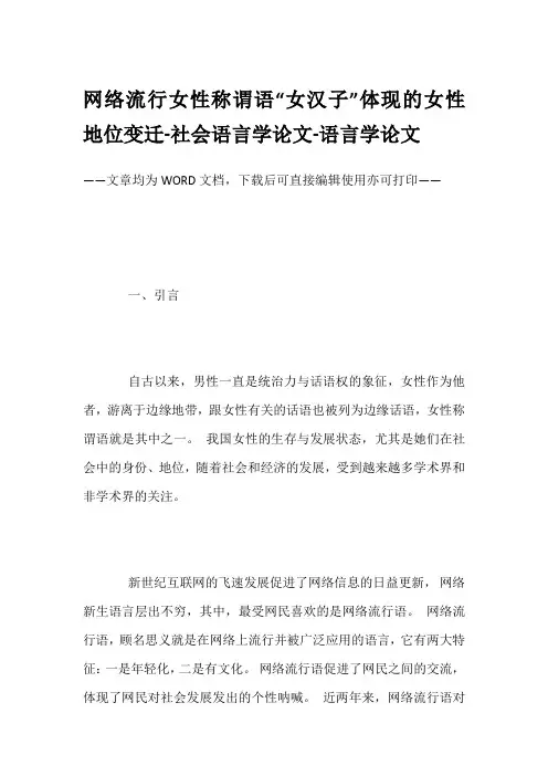 网络流行女性称谓语“女汉子”体现的女性地位变迁-社会语言学论文-语言学论文
